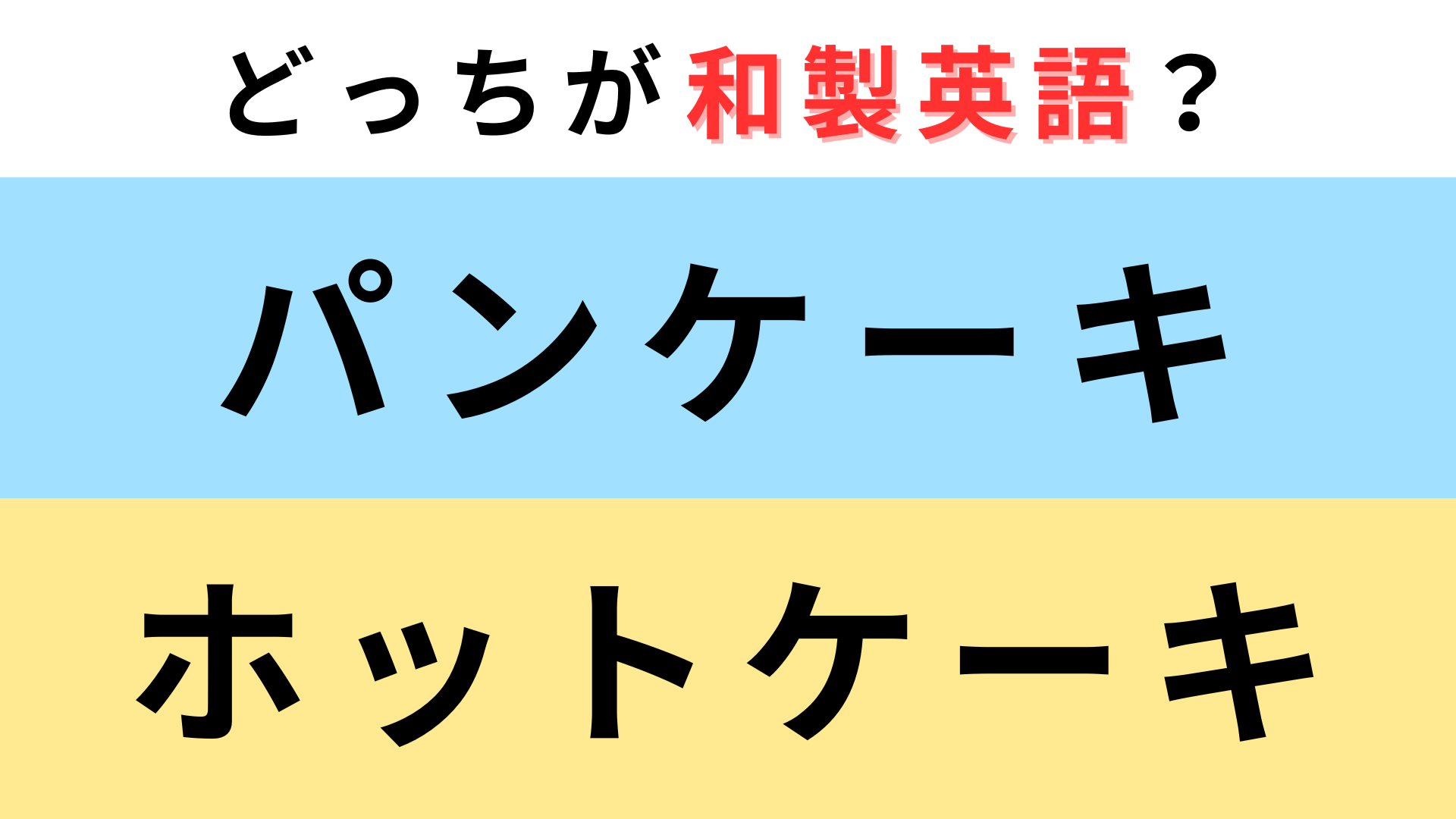 「パンケーキ」or「ホットケーキ」どっちが【和製英語】？ネイティブには通じません...！