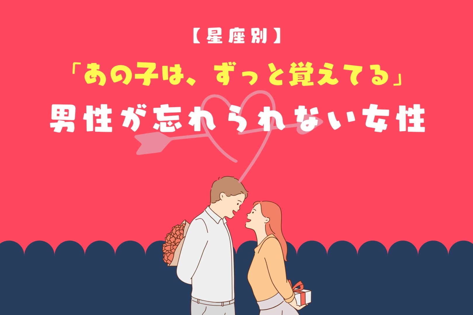 【星座別】「あの子は、ずっと覚えてる」男性が忘れられない女性ランキング＜第１位〜第３位＞