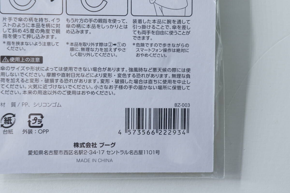 傘ハンドルホルダーのパッケージ裏面に記載された使用上の注意とJANコード