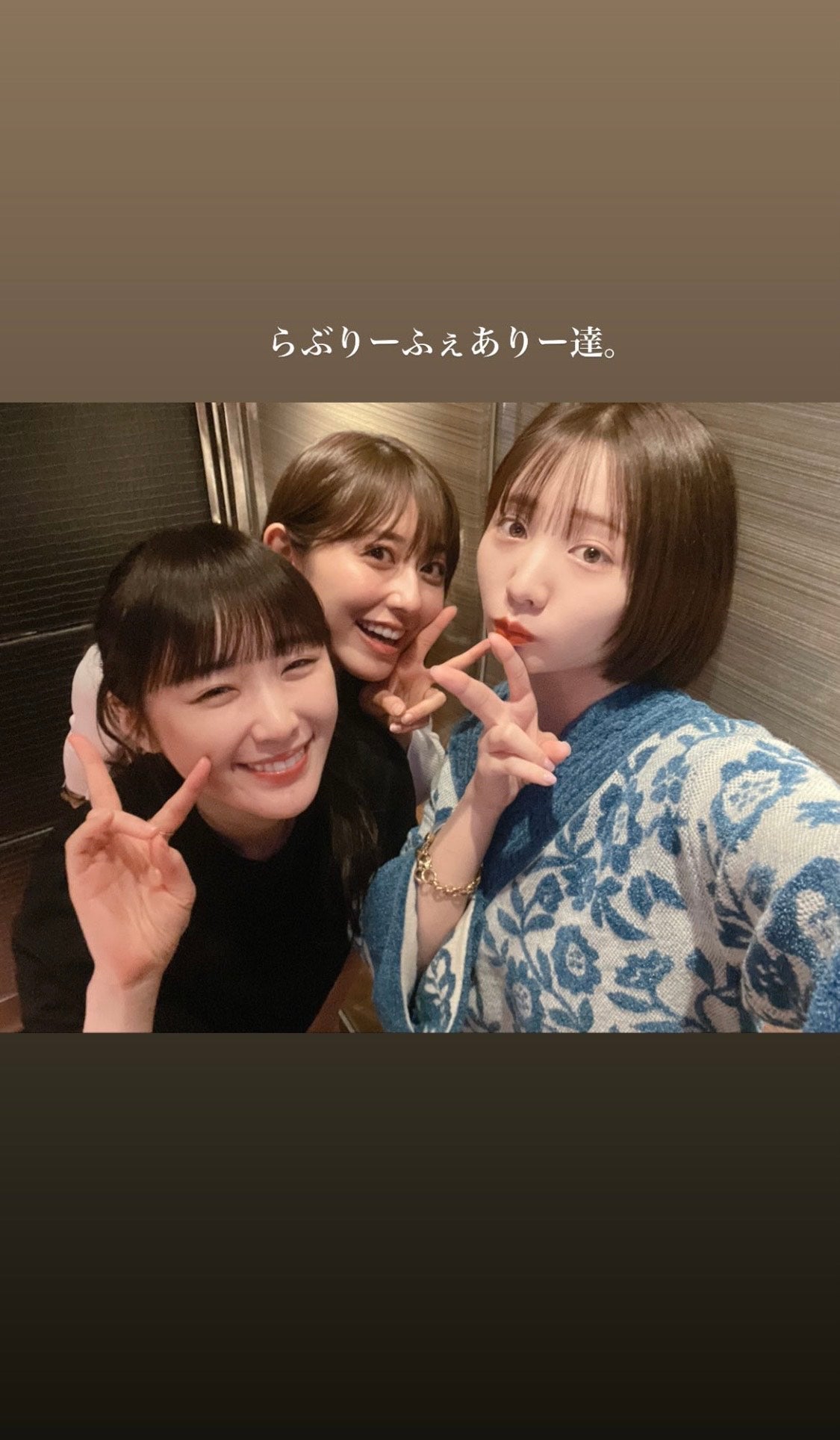 斎藤ちはる、高山一実、能條愛未／能條愛未公式Instagramストーリーズより