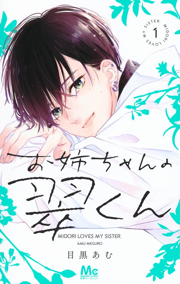 原作書影(C)2026「お姉ちゃんの翠くん」製作委員会 (C)目黒あむ/集英社