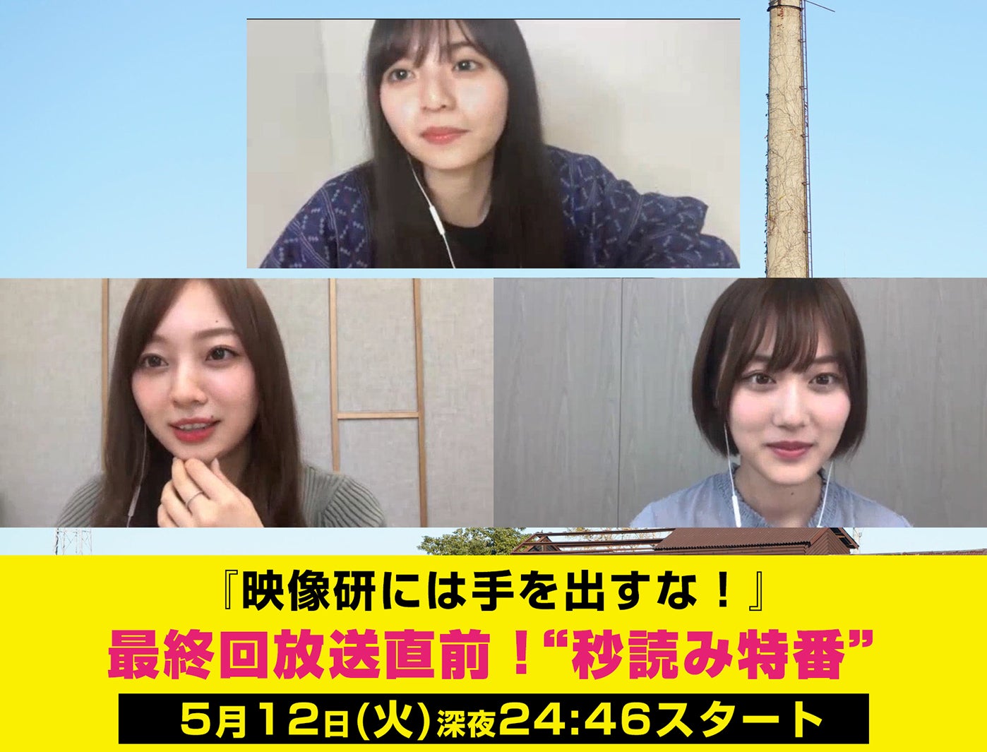 齋藤飛鳥・山下美月・梅澤美波「映像研には手を出すな！」最終回直前に特番決定
