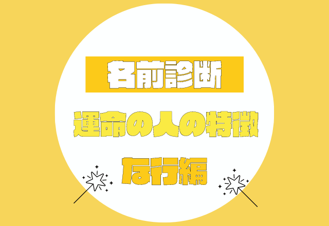 名前診断 名前が な行 から始まる人の運命の人の特徴 モデルプレス