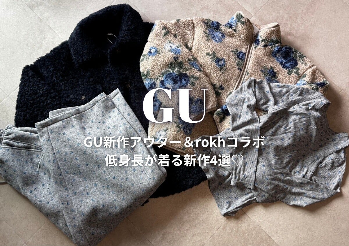 GUのrokhコラボ＆新作アウターが可愛い♡154cmが選んだ注目アイテム4選