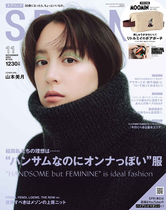 「SPRiNG」11月号(9月21日発売)表紙:山本美月(画像提供:宝島社)