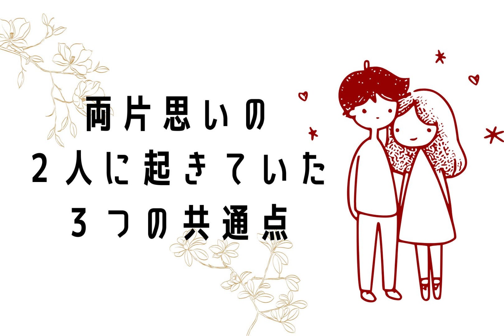 実はお互い好きだったのに。両片思いの２人に起きていた「３つの共通点」