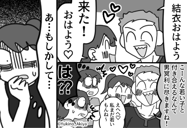16歳下の娘に手を出す上司！？しかし後日⇒「あ…もしかして…」娘がついに“歳の差恋愛のヤバさ”に気づいたワケ。