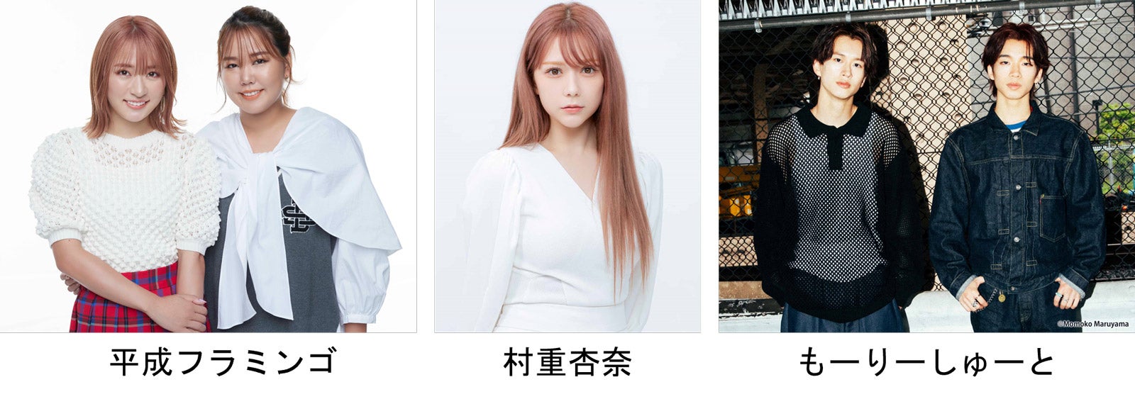 平成フラミンゴ、村重杏奈、もーりーしゅーと（提供写真）