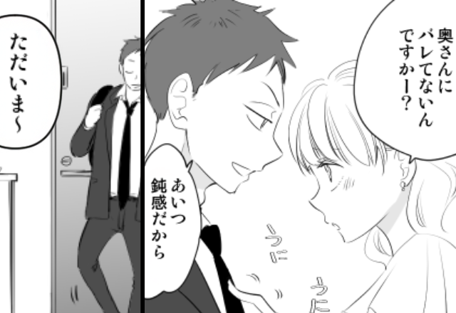 「あいつ鈍感だからバレない（笑）」職場で堂々と妻を嘲笑う浮気夫！？しかし帰宅後⇒「なんだ、この違和感…？」