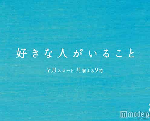フジ新“月9”に桐谷美玲、山崎賢人、三浦翔平、野村周平が決定!生配信でドラマ全容解禁