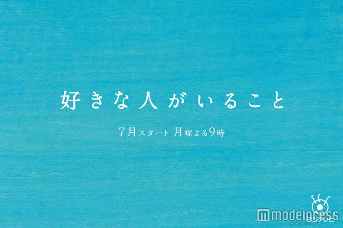 フジ新“月9”『好きな人がいること』/画像提供:フジテレビ