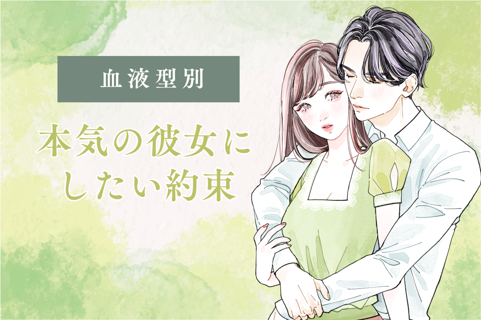 男性の血液型でわかる！本気の彼女にしたい約束＜A型・AB型＞