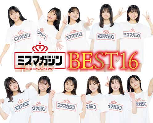 「ミスマガジン2024」ファイナリスト16人、フレッシュな水着姿で「ヤンマガ」登場