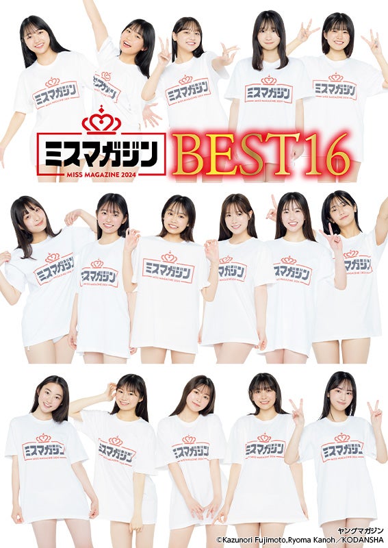 「ミスマガジン2024」ファイナリスト16人、フレッシュな水着姿で「ヤンマガ」登場