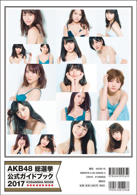 『AKB48総選挙公式ガイドブック2017』(5月17日発売)裏表紙(画像提供:講談社)