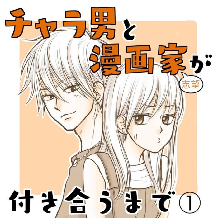 新シリーズ 破局直後の友達が紹介してくれた人が チャラ男すぎた チャラ男と漫画家が付き合うまで 1 モデルプレス 新シリーズ 破局直後の友達が紹介してくれた人が チャラ男すぎた チャラ男と漫画家が付き合うまで 1 モデルプレス