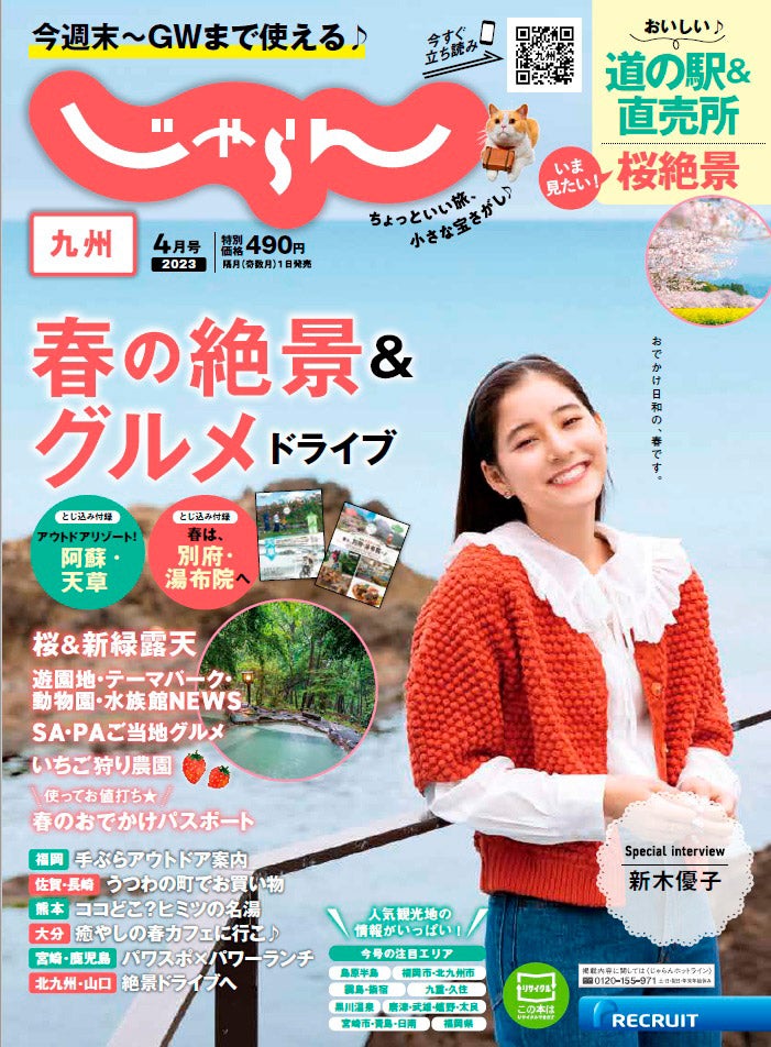 「九州じゃらん」4月号（3月1日発売）表紙：新木優子（提供写真）