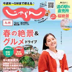 「九州じゃらん」4月号（3月1日発売）表紙：新木優子（提供写真）