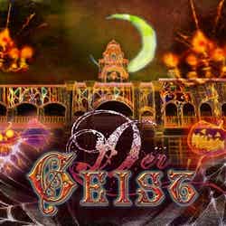 360度ハロウィーンプロジェクションマッピング「ダーガイスト」/画像提供:ラグーナテンボス