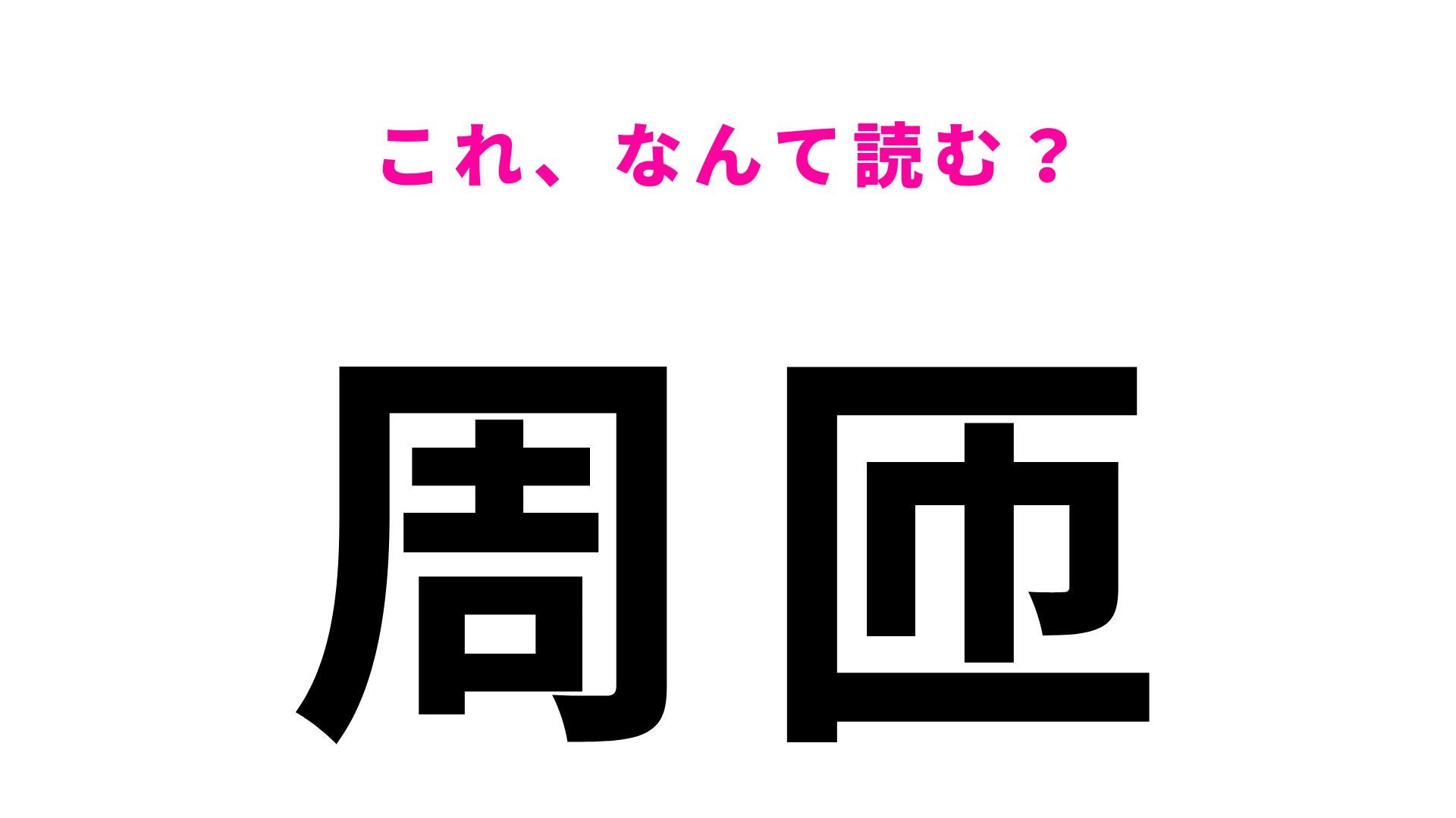 【漢字クイズ】「周匝」の読み方は？「匝」が難しすぎる...！