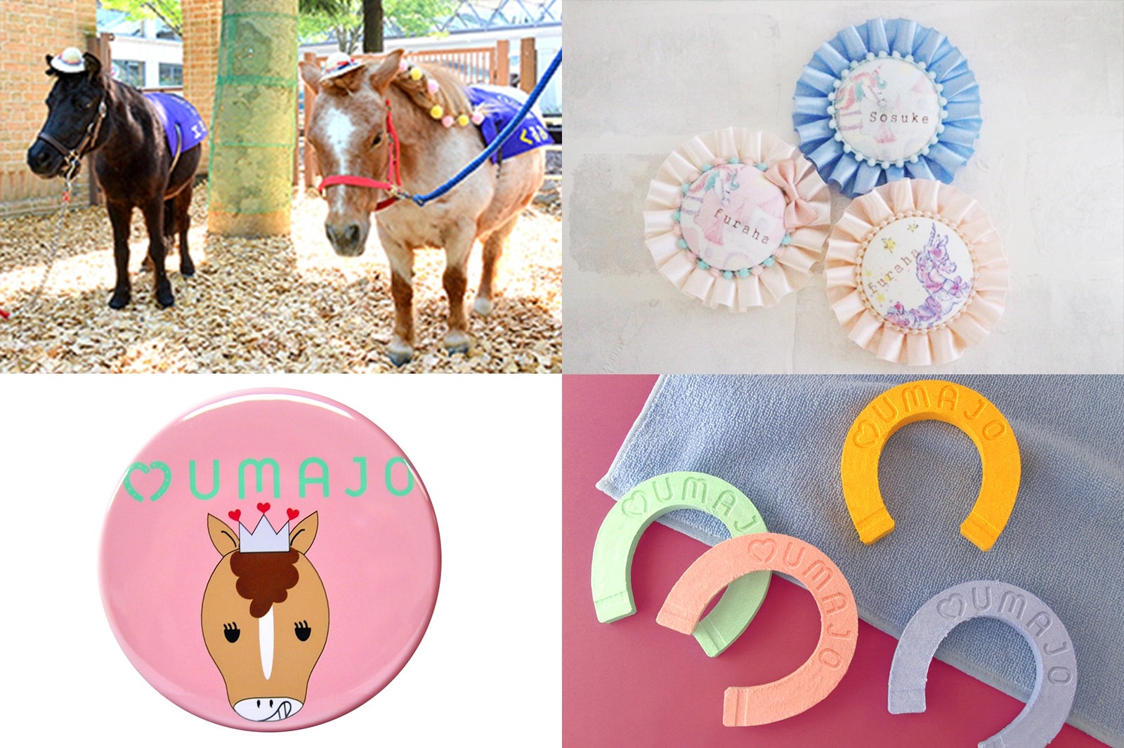 （左上から時計回りに）ポニー体験、ロゼット、UMAJO圧縮プチタオル、UMAJO缶バッチ