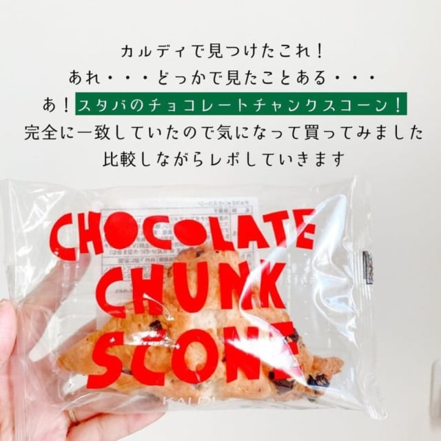 カルディのチョコチャンクスコーン