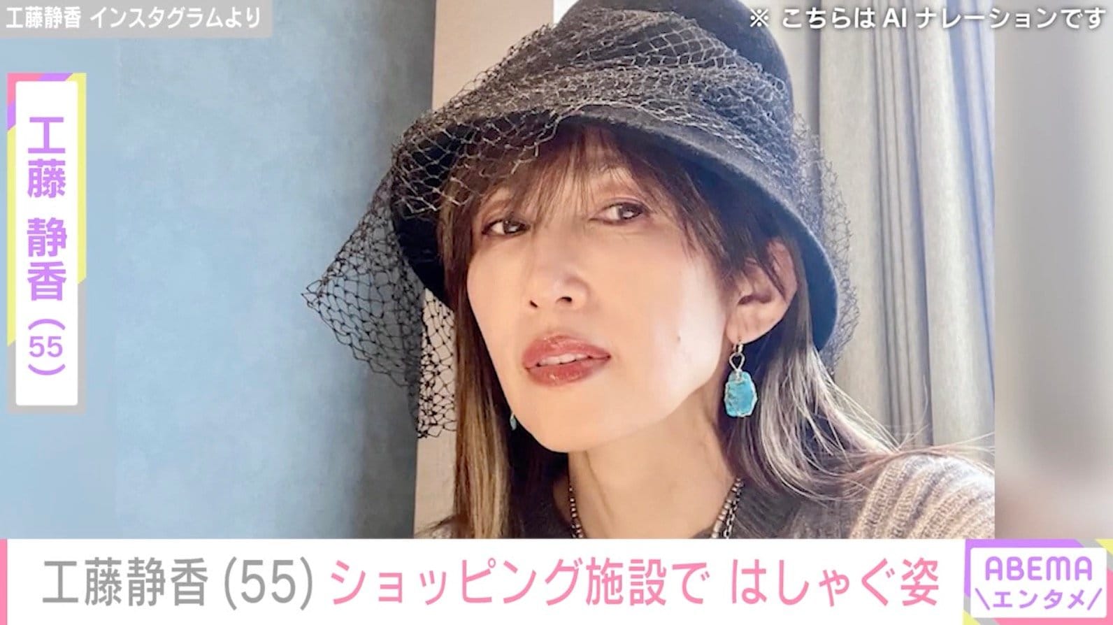 “すんごい豪邸”自宅が話題・工藤静香（55）、ショッピング施設ではしゃぐ姿に反響「親近感湧く」「はしゃぎ方が乙女」