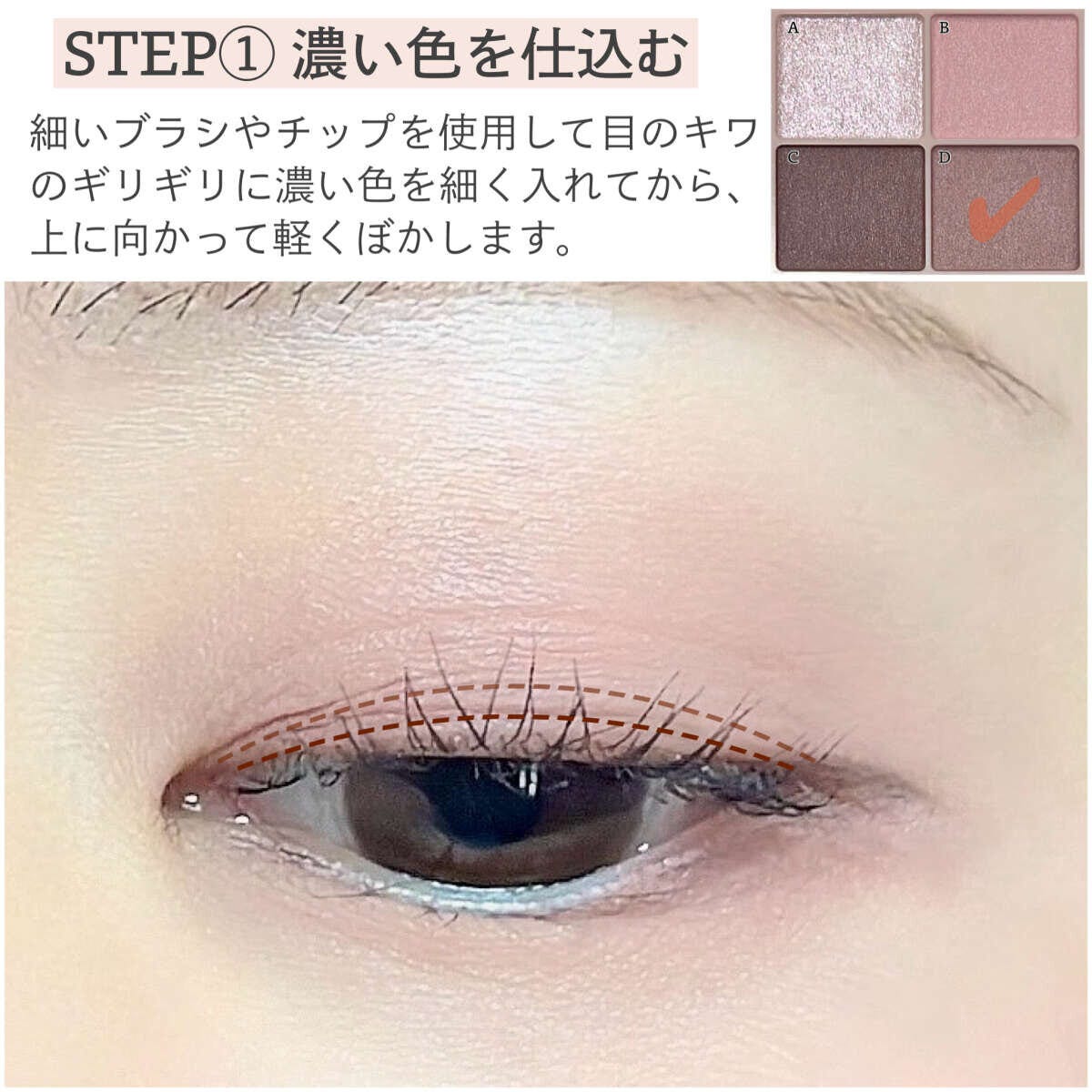 細いブラシで目のキワに濃い色を細く入れ上にぼかすSTEP1の解説