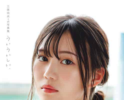 三原羽衣、水着&ランジェリー初挑戦の1st写真集・フォトブック表紙解禁<ういういしい、/19→20>
