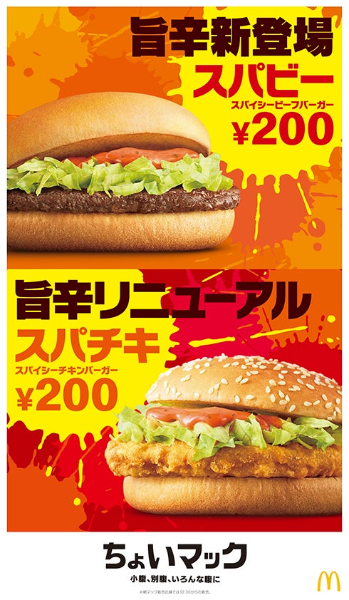 スパビー、スパチキ／画像提供：日本マクドナルド