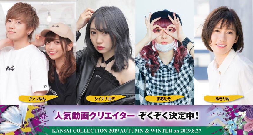 「KANSAI COLLECTION 2019　AUTUMN ＆ WINTER」 （提供写真）