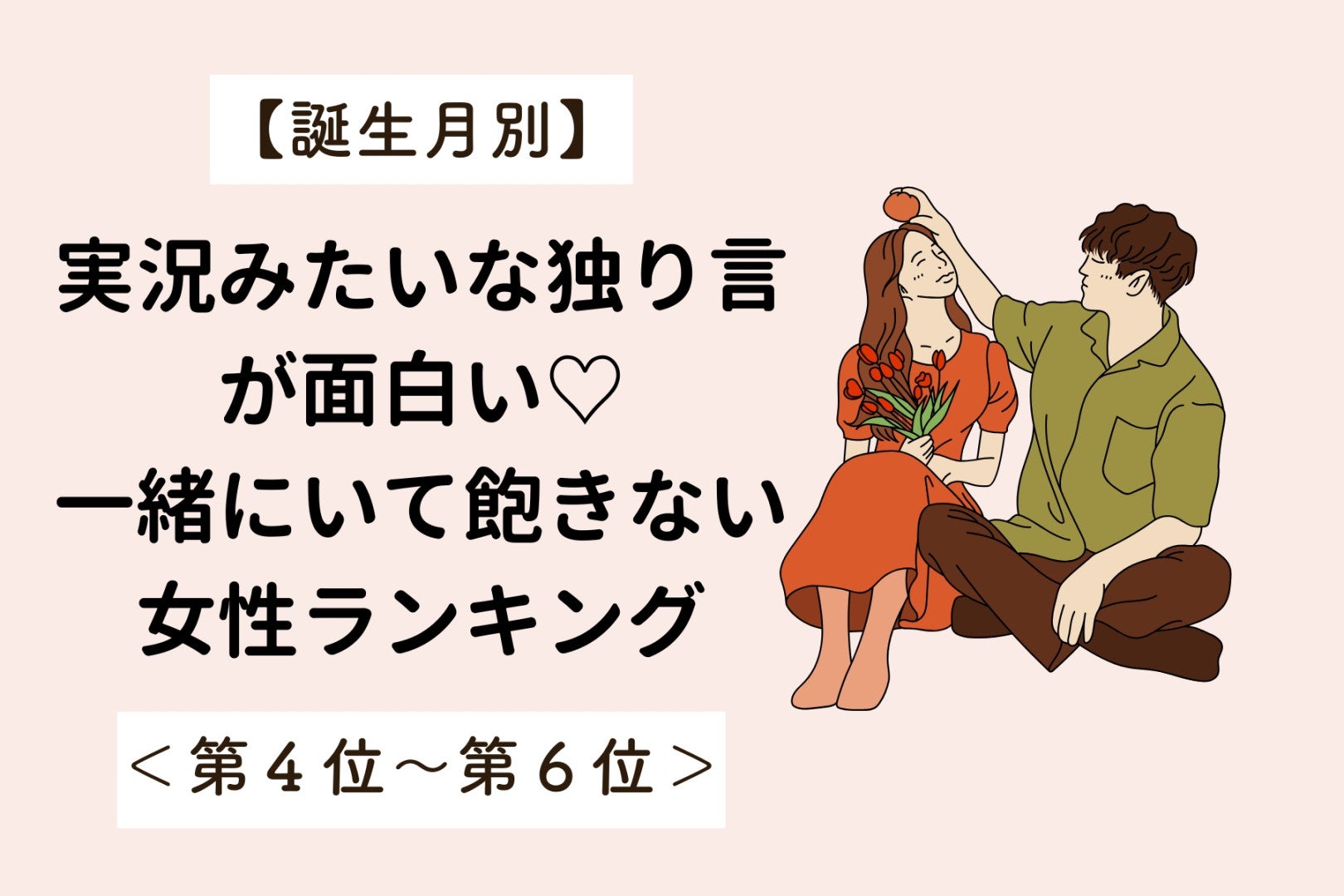 【誕生月別】実況みたいな独り言が面白い♡一緒にいて飽きない女性ランキング＜第４位〜第６位＞