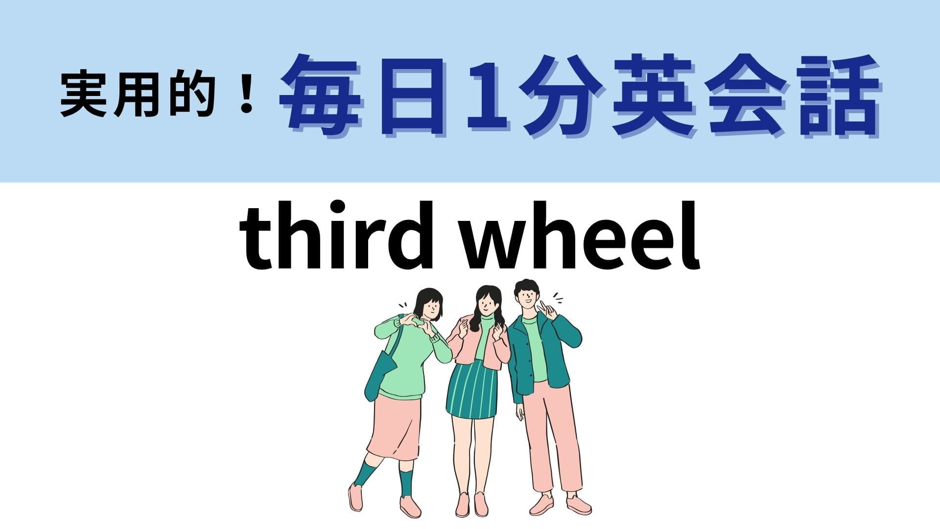 「third wheel」の意味は？自転車にとっての「3番目の車輪」はどんな存在？【1分英会話】