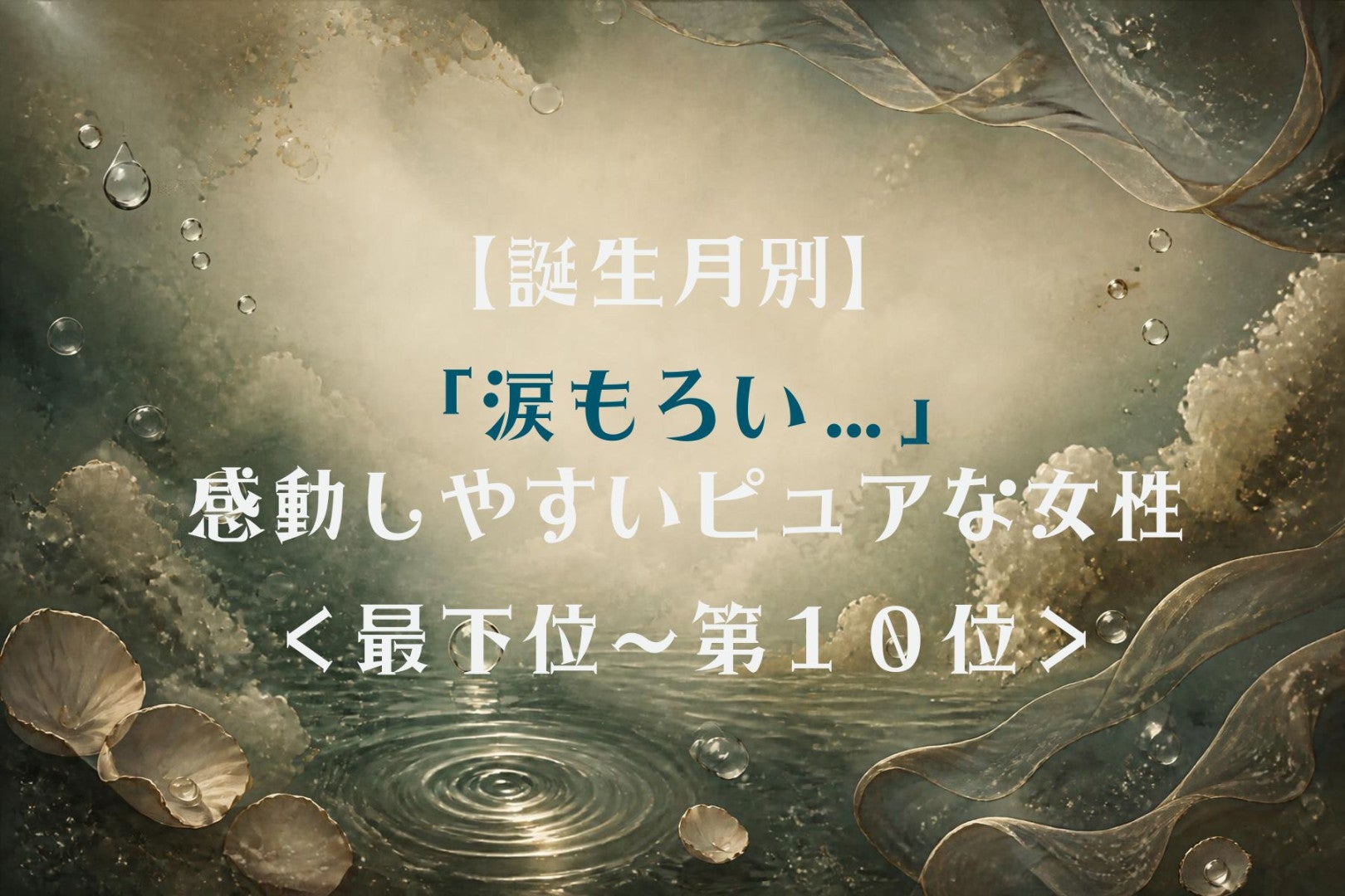 【誕生月別】素直な涙で彼の心を打つ女性ランキング＜最下位～第１０位＞