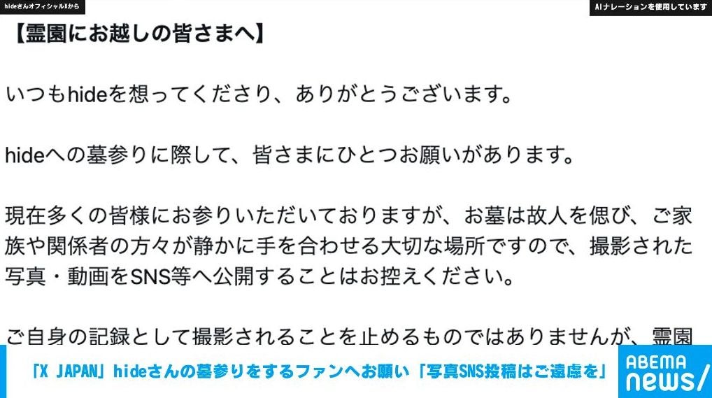「X JAPAN」hideさんの公式X 墓参りについてファンへ理解と協力を呼びかけ 霊園で撮影した写真・動画の「SNS公開はお控えを」