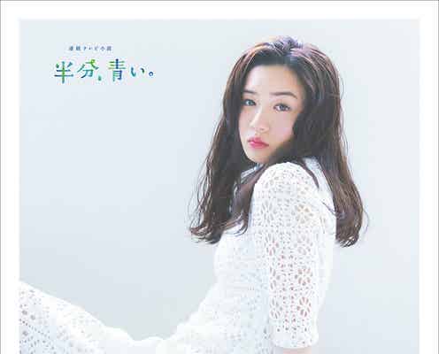 「半分、青い。」永野芽郁、終盤の“衝撃展開”予告「叫びますよ(笑)」