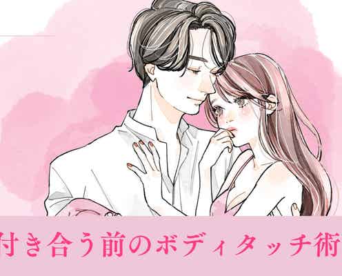 少し冷たいくらいがちょうどいい?付き合う前のボディタッチ術