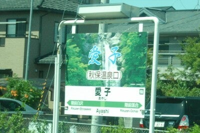 愛子駅の駅名標。名湯秋保温泉まではタクシーで10分ほどだ