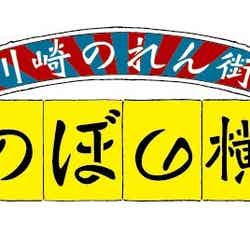 川崎のれん街 ほのぼの横丁/画像提供:コロワイド