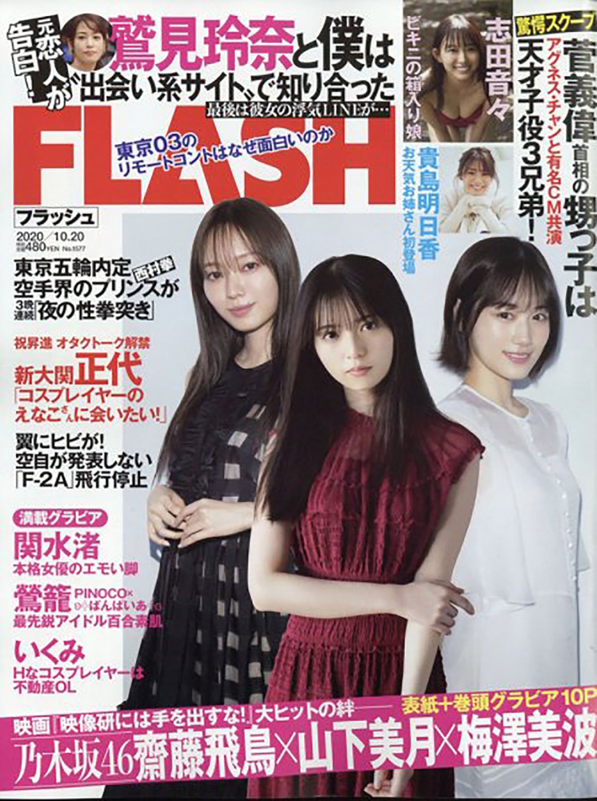 梅澤美波、齋藤飛鳥、山下美月「FLASH」2020年10月20日号（C）Fujisan Magazine Service Co., Ltd. All Rights Reserved.