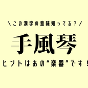 えいきゅう 以外の読み方知ってる 難読漢字クイズ 永久 読めたらスゴイ モデルプレス
