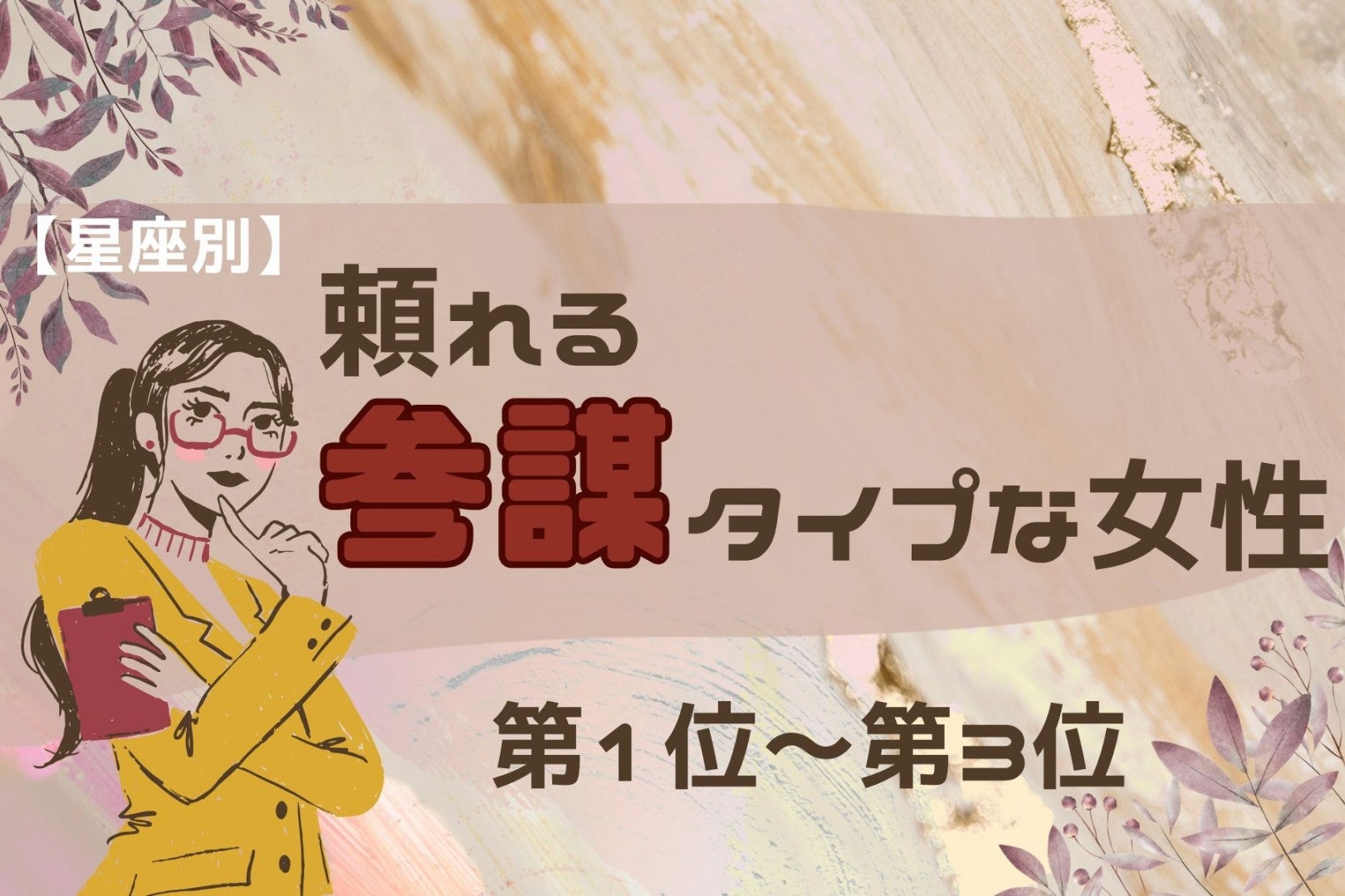 【星座別】「ピンチの時ほど冷静」頼れる参謀タイプな女性ランキング＜第１位～第３位＞