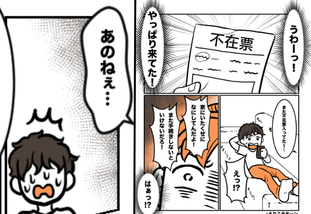 宅配のとり忘れを妻のせいにする夫！？だが「ふざけないで」”妻の怒り”に夫が青ざめた話
