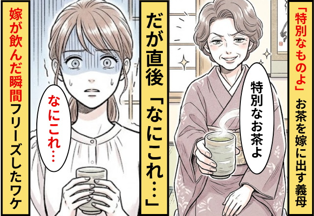 「特別なものよ」お茶を嫁に出す義母。だが直後「なにこれ…」嫁が飲んだ瞬間フリーズしたワケ
