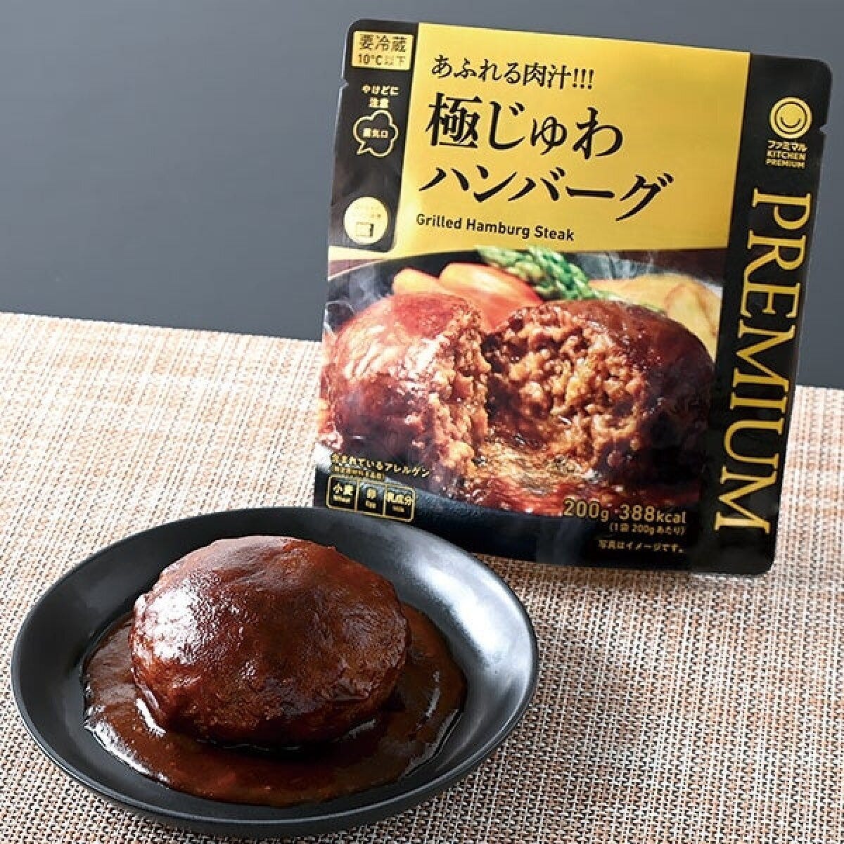 ファミマルKITCHENあふれる肉汁極じゅわハンバーグのパッケージと皿に盛られたハンバーグ