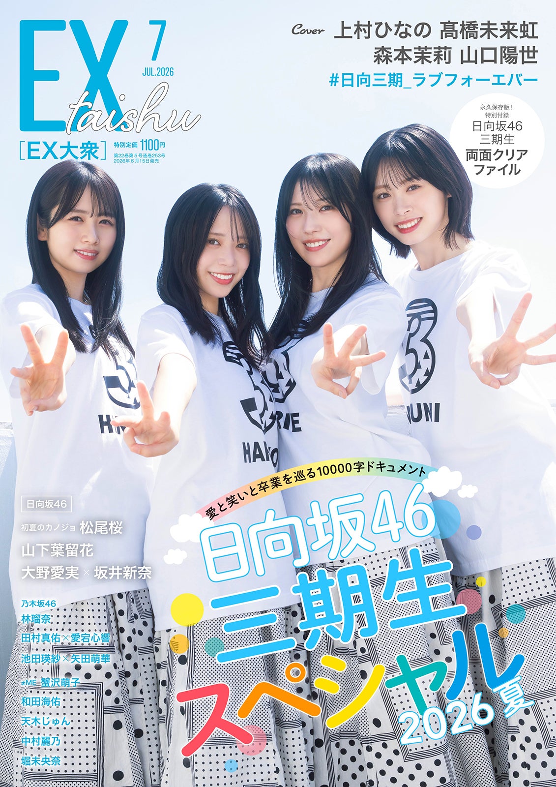 「EX大衆」7月号（6月15日発売）表紙：上村ひなの、山口陽世、森本茉莉、高橋未来虹（C）撮影／藤本和典・双葉社