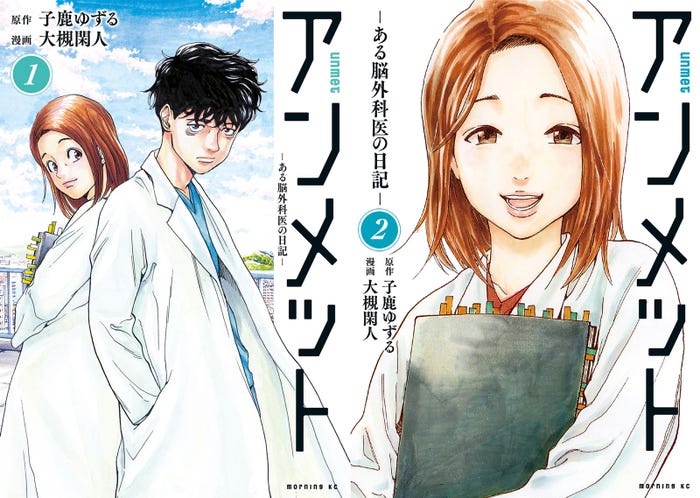 「アンメット-ある脳外科医の日記-」(原作:子鹿ゆずる/漫画:大槻閑人)(提供写真)