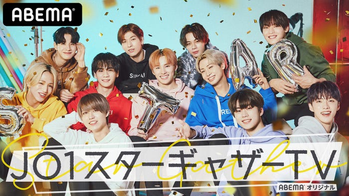 『JO1スターギャザーTV』キービジュアル(C)AbemaTV,Inc.