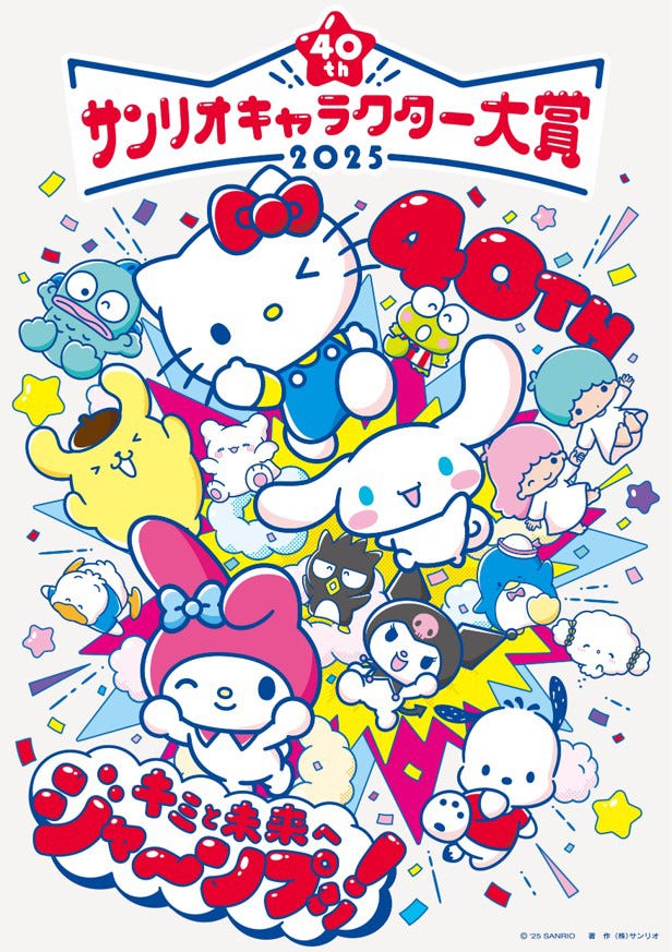 「2025年サンリオキャラクター大賞」(C)’25 SANRIO CHOCOLATE (C)TBS (C)MIXI (C)JYP Entertainment. (C)2025 Warner Music Japan Inc. 著作(株)サンリオ