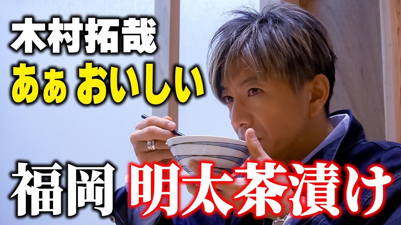 木村拓哉、福岡の明太茶漬けを大絶賛